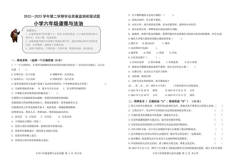 山东省滨州市无棣县2022-2023学年六年级下学期期末考试道德与法治试题01
