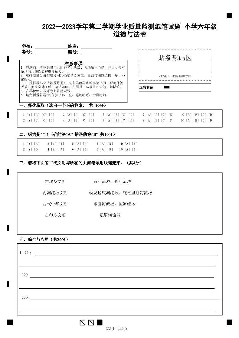 山东省滨州市无棣县2022-2023学年六年级下学期期末考试道德与法治试题01