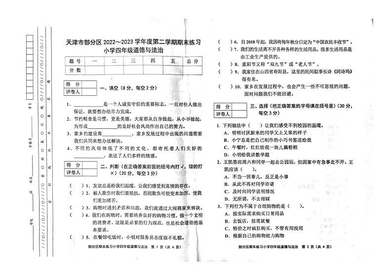 天津市部分区2022-2023学年四年级下学期期末道德与法治试题01
