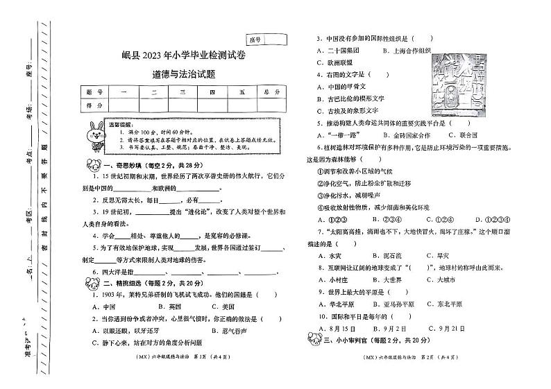 甘肃省定西市岷县2022-2023学年六年级下学期7月期末道德与法治试题01