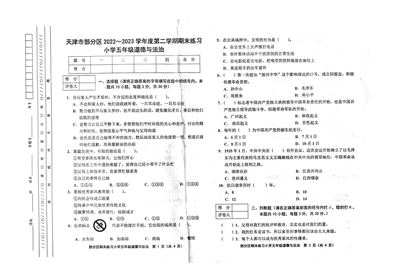 天津市部分区2022-2023学年五年级下学期期末道德与法治试题第1页