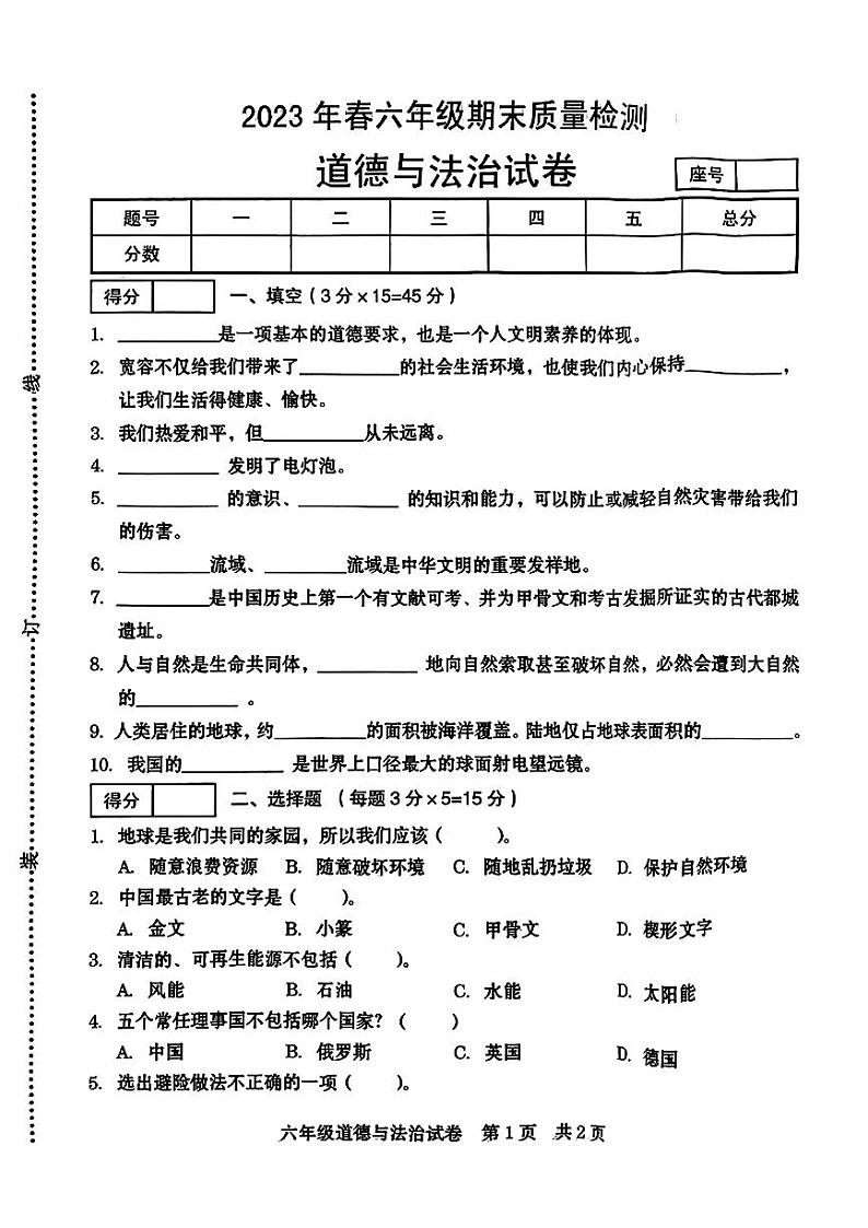 河南省商丘市柘城县2022-2023学年六年级下学期期末质量检测道德与法治试卷01