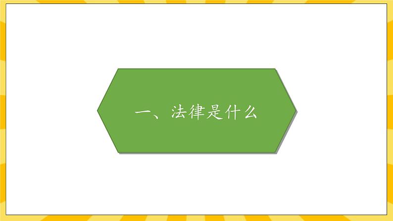 部编版道德与法治六年级上册1《感受生活中的法律》课件02