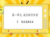 部编版道德与法治六年级上册2《宪法是根本法》课件