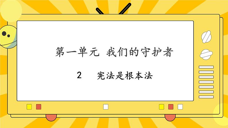 部编版道德与法治六年级上册2《宪法是根本法》课件01