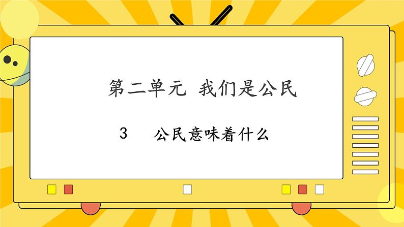 部编版道德与法治六年级上册3《公民意味着什么》课件01