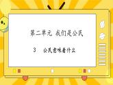 部编版道德与法治六年级上册3《公民意味着什么》课件