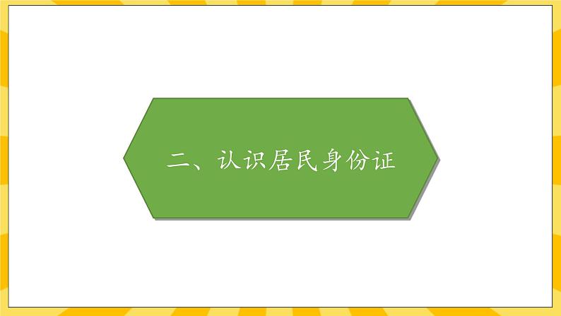 部编版道德与法治六年级上册3《公民意味着什么》课件06