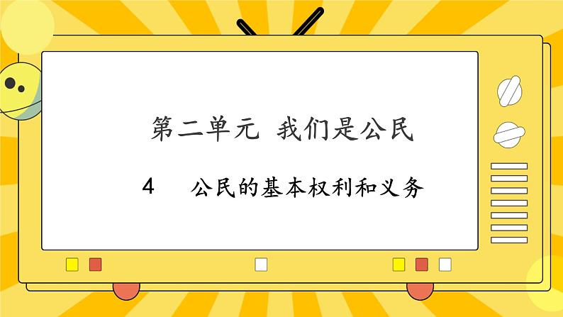 部编版道德与法治六年级上册4《公民的基本权利和义务》课件01