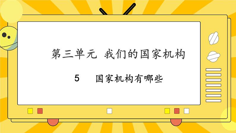 部编版道德与法治六年级上册5《国家机构有哪些》课件01