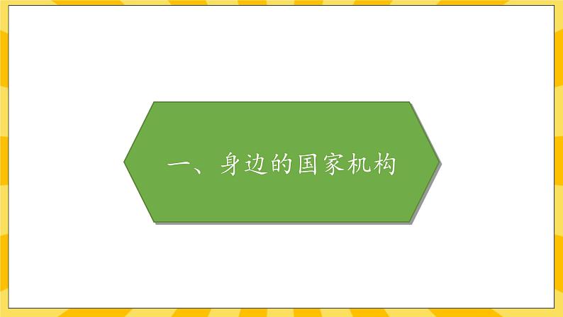 部编版道德与法治六年级上册5《国家机构有哪些》课件02