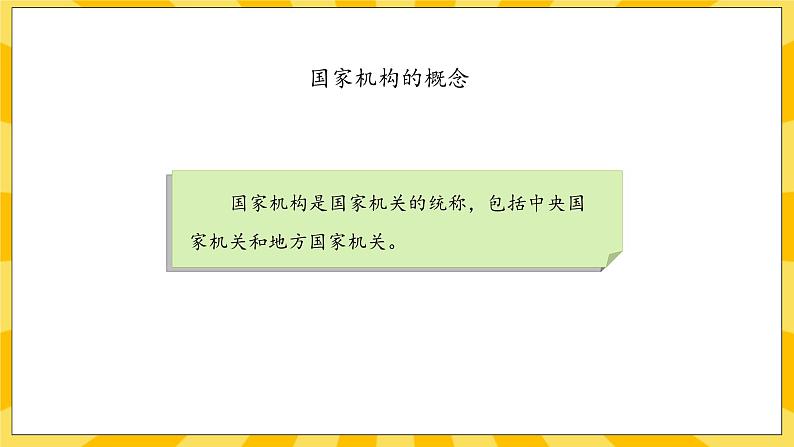 部编版道德与法治六年级上册5《国家机构有哪些》课件04