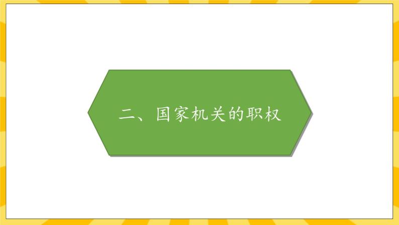 部编版道德与法治六年级上册5《国家机构有哪些》课件07