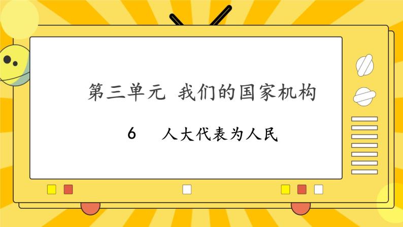 部编版道德与法治六年级上册6《人大代表为人民》课件01