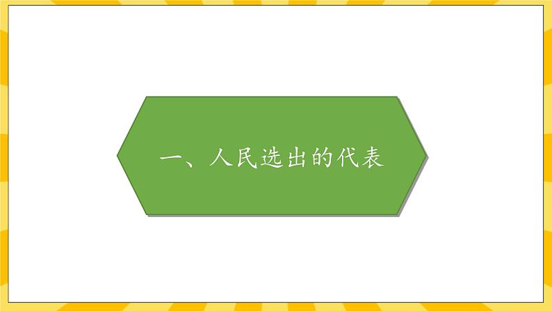 部编版道德与法治六年级上册6《人大代表为人民》课件02