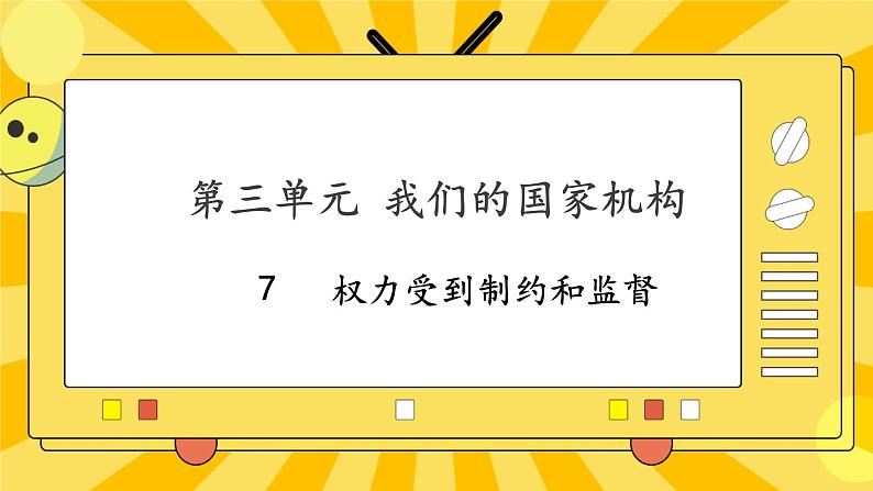 部编版道德与法治六年级上册7《权力受到制约和监督》课件01