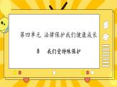 部编版道德与法治六年级上册8《我们受特殊保护》课件