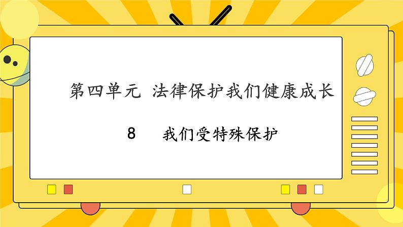 部编版道德与法治六年级上册8《我们受特殊保护》课件01