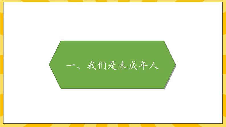 部编版道德与法治六年级上册8《我们受特殊保护》课件02