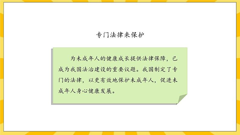 部编版道德与法治六年级上册8《我们受特殊保护》课件08