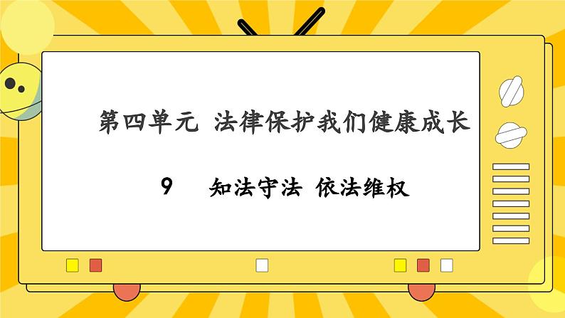 部编版道德与法治六年级上册9《知法守法，依法维权》课件01