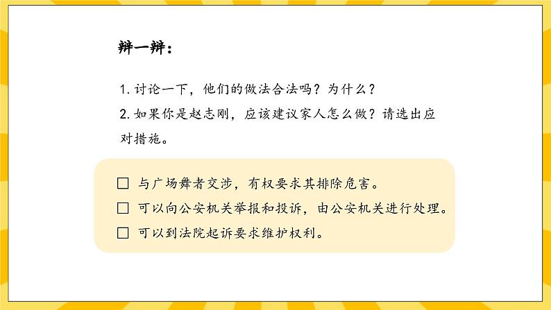 部编版道德与法治六年级上册9《知法守法，依法维权》课件07