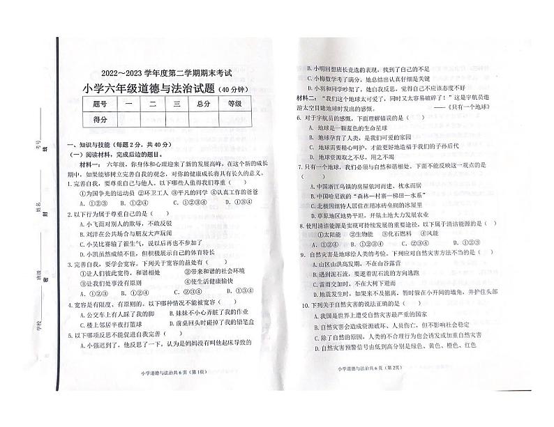 山东省滨州市滨城区2022-2023学年六年级下学期期末道德与法治试卷第1页