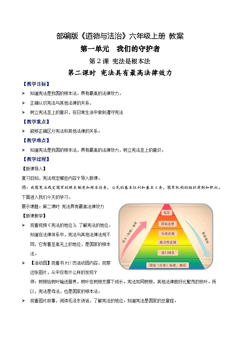 第2课 宪法是根本法 第二课时 宪法具有最高法律效力（教学课件）-2023-2024学年六年级上册道德与法治优质教学课件+教案（部编版）01