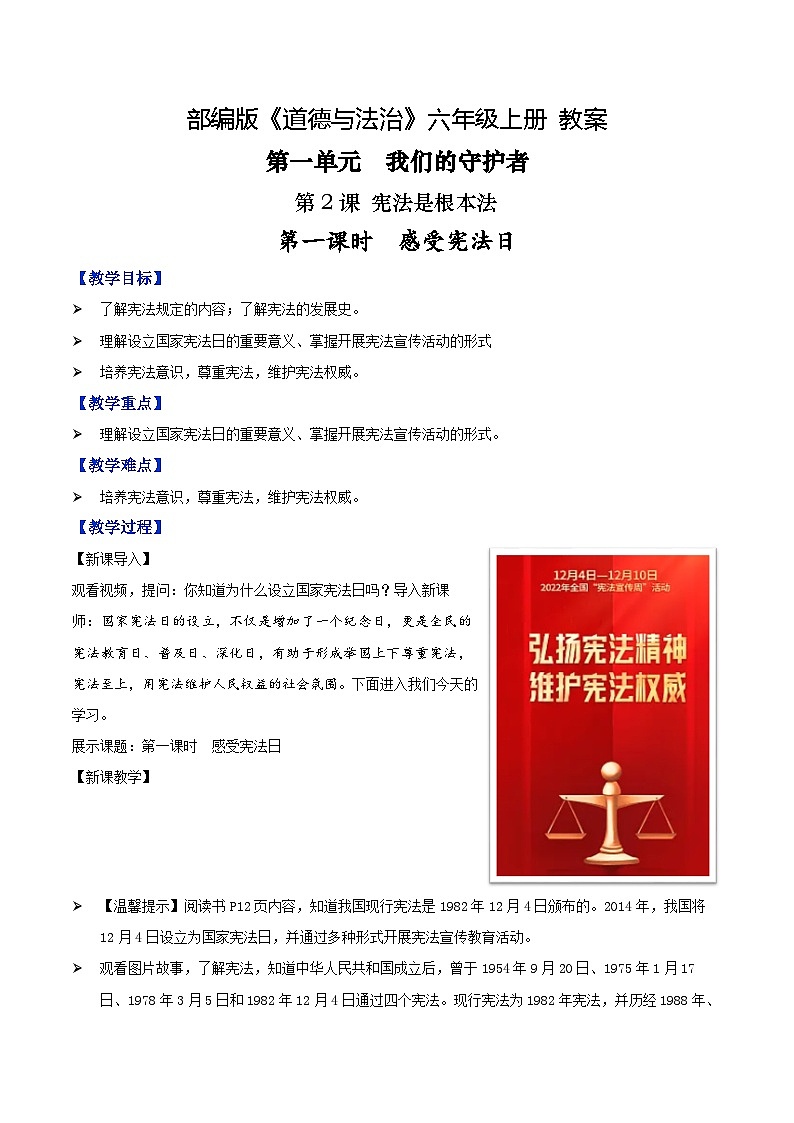 第2课 宪法是根本法 第一课时 感受宪法日（教学课件）-2023-2024学年六年级上册道德与法治优质教学课件+教案（部编版）01