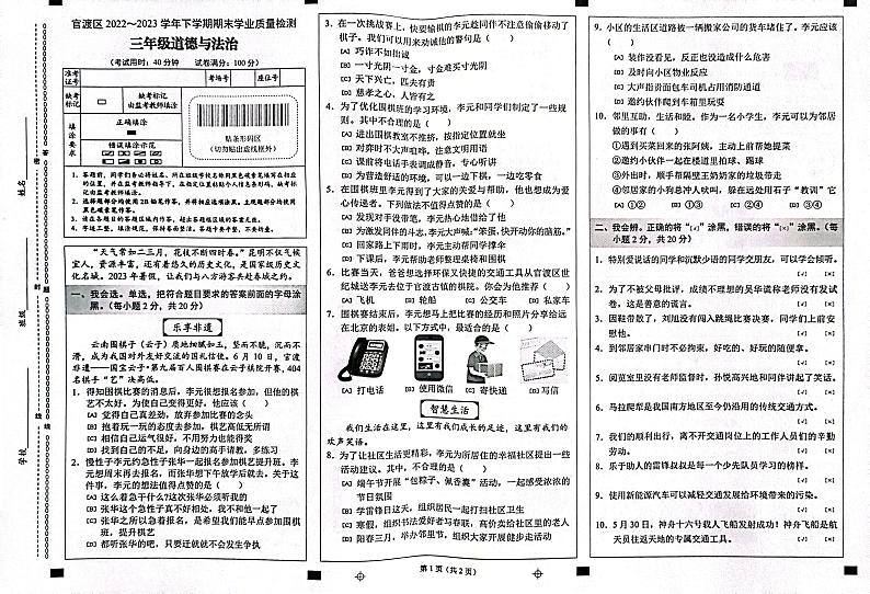 云南省昆明市官渡区2022-2023学年三年级下学期7月期末道德与法治试题01