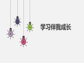 学习伴我成长课件PPT