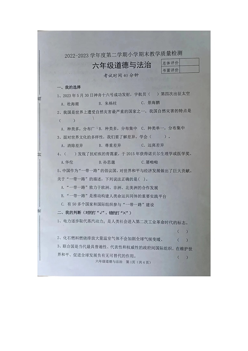 河北省唐山市迁安市2022-2023学年六年级下学期期末质量检测道德与法治试卷01