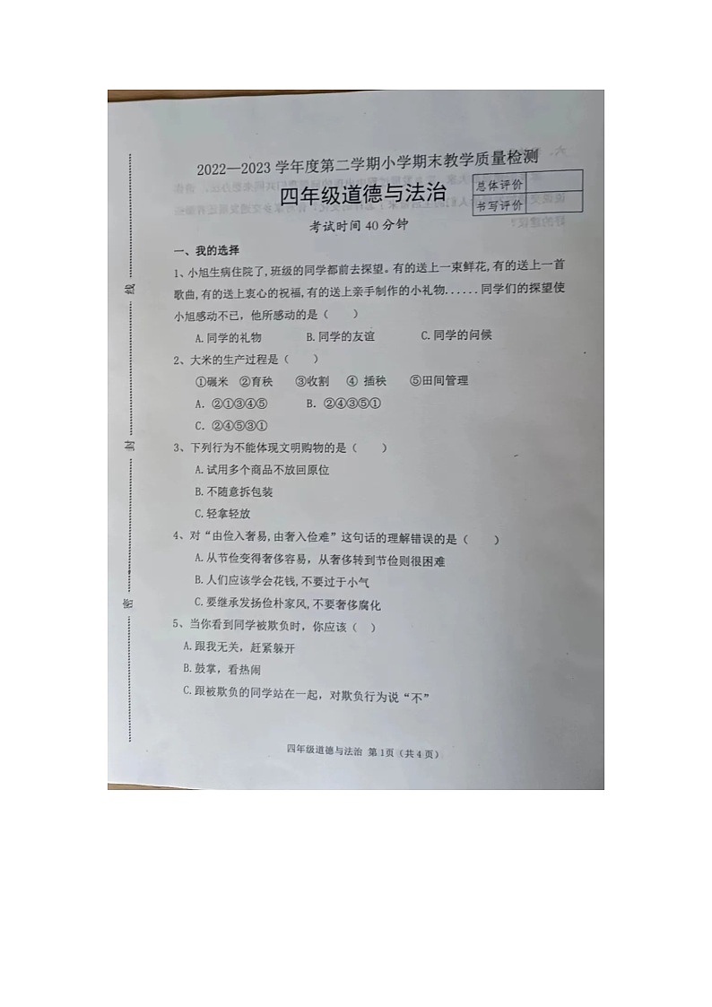 河北省唐山市迁安市2022-2023学年四年级下学期期末质量检测道德与法治试卷01