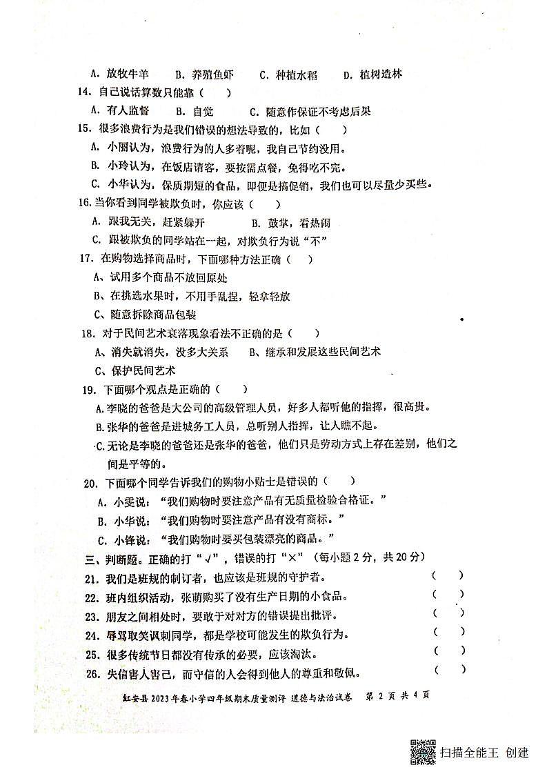 湖北省黄冈市红安县2022-2023学年四年级下学期期末考试道德与法治试题第2页