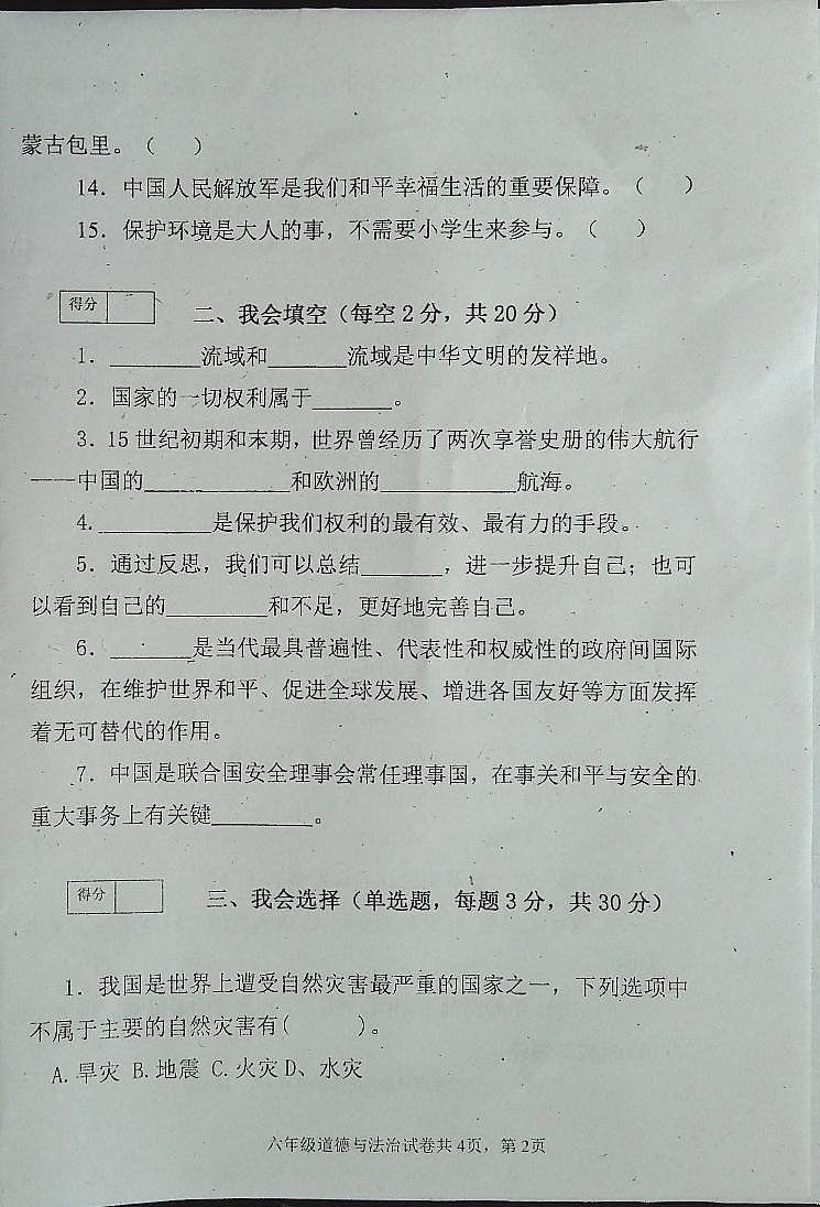 吉林省白城市通榆县2022-2023学年六年级下学期7月期末道德与法治试题02