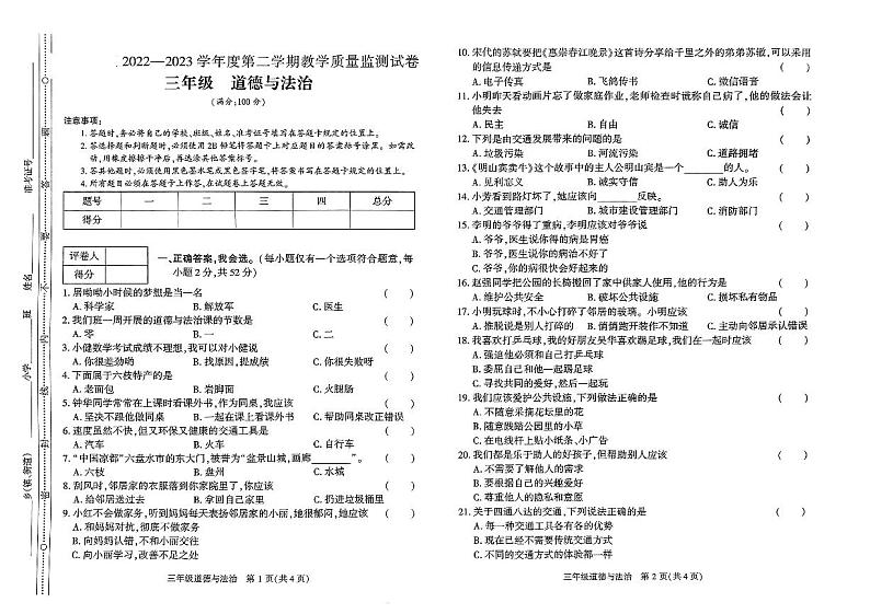 贵州省六盘水市某区2022-2023学年三年级下学期教学质量监测道德与法治试卷第1页