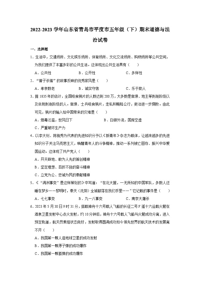山东省青岛市平度市2022-2023学年五年级下学期期末道德与法治试卷01