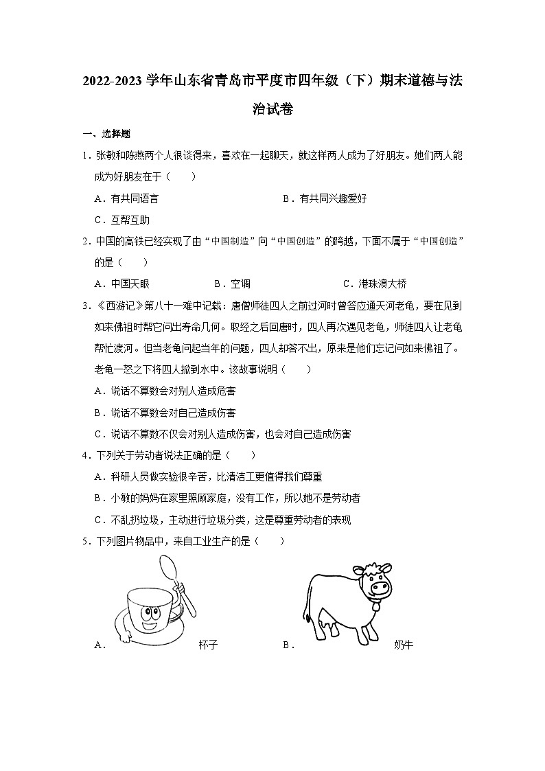 山东省青岛市平度市2022-2023学年四年级下学期6月期末道德与法治试题第1页