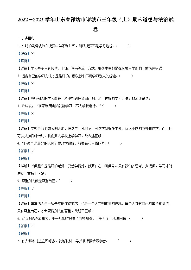 精品解析：2022-2023学年山东省潍坊市诸城市部编版三年级上册期末考试道德与法治试卷（解析版）第1页