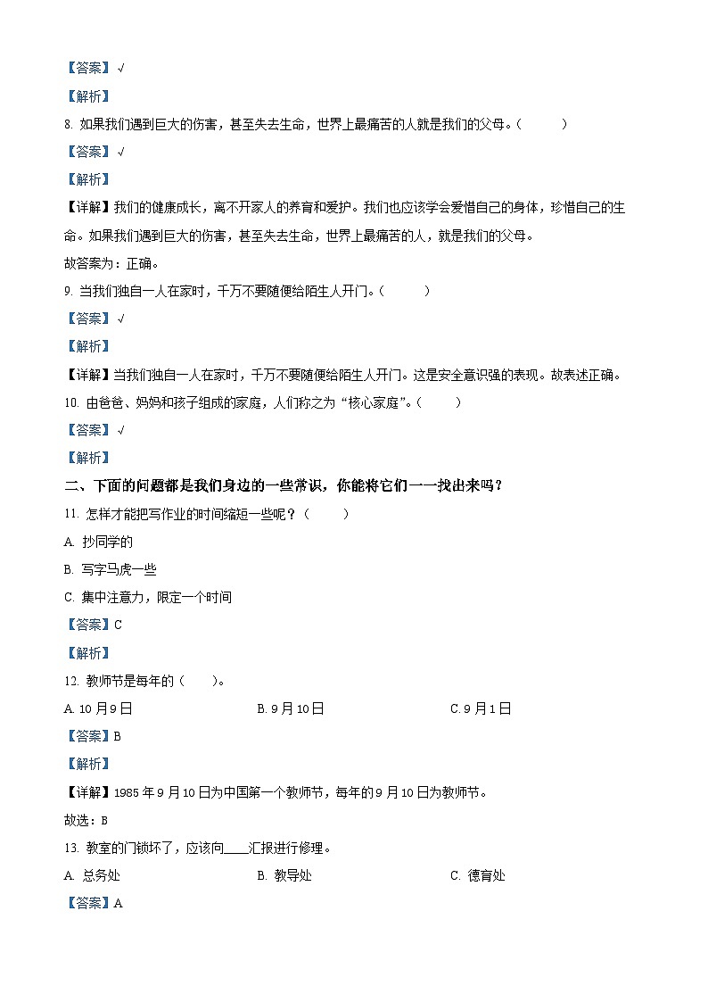 精品解析：2022-2023学年山东省潍坊市诸城市部编版三年级上册期末考试道德与法治试卷（解析版）第2页