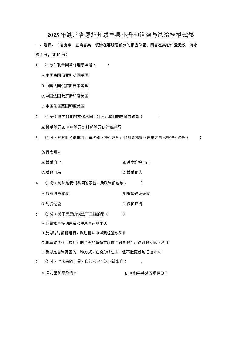 湖北省恩施州咸丰县2022-2023学年六年级下学期小升初道德与法治模拟试卷01