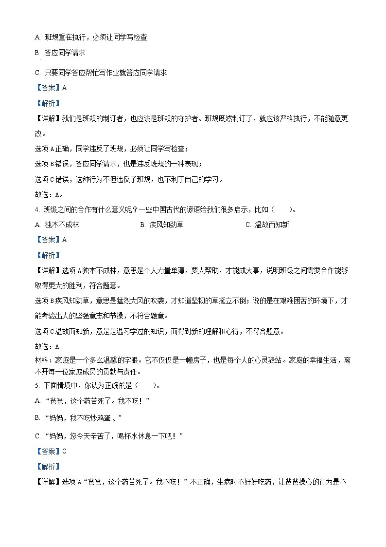 精品解析：2022-2023学年山东省滨州市沾化区部编版四年级上册期末考试道德与法治试卷（解析版）02