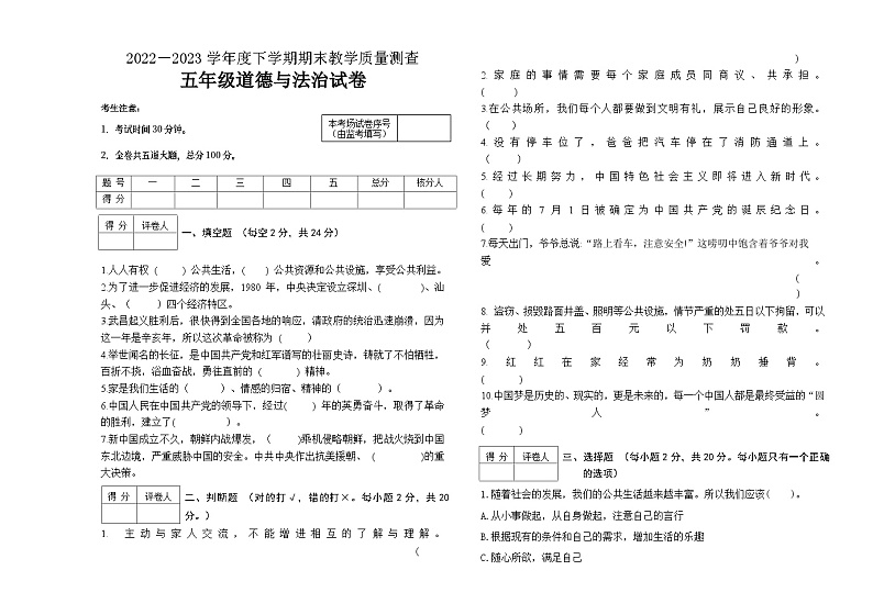黑龙江省齐齐哈尔市讷河市2022-2023学年五年级下学期期末教学质量测查道德与法治试卷第1页