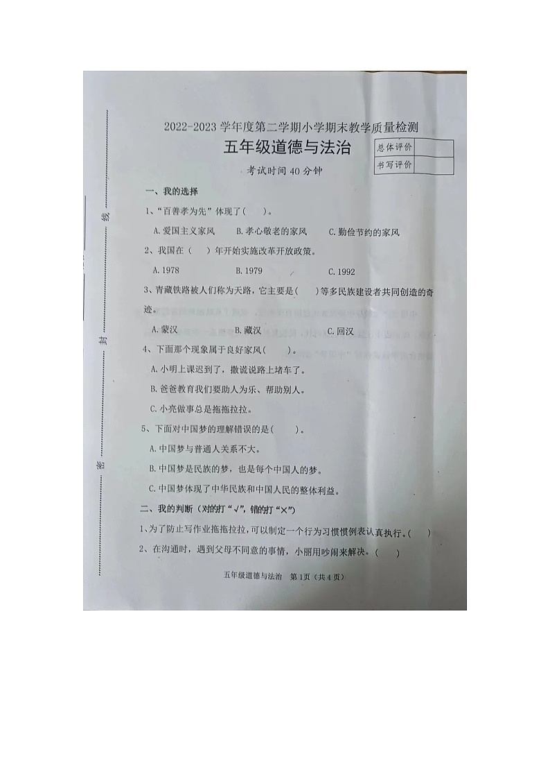 河北省唐山市迁安市2022-2023学年五年级下学期期末质量检测道德与法治试卷01
