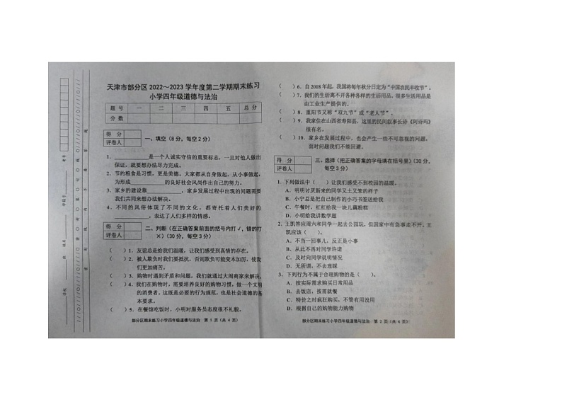 天津市蓟州区2022-2023学年四年级下学期7月期末道德与法治试题第1页