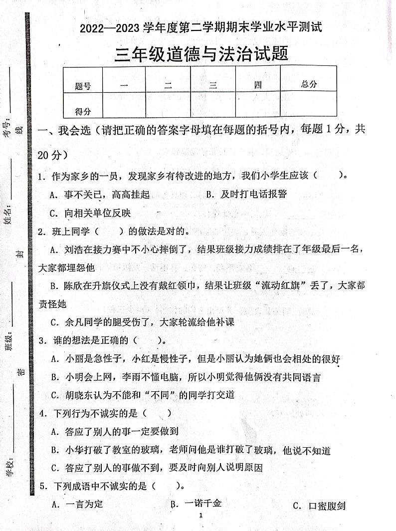 山东省济宁市嘉祥县2022-2023学年三年级下学期期末考试道德与法治试题01