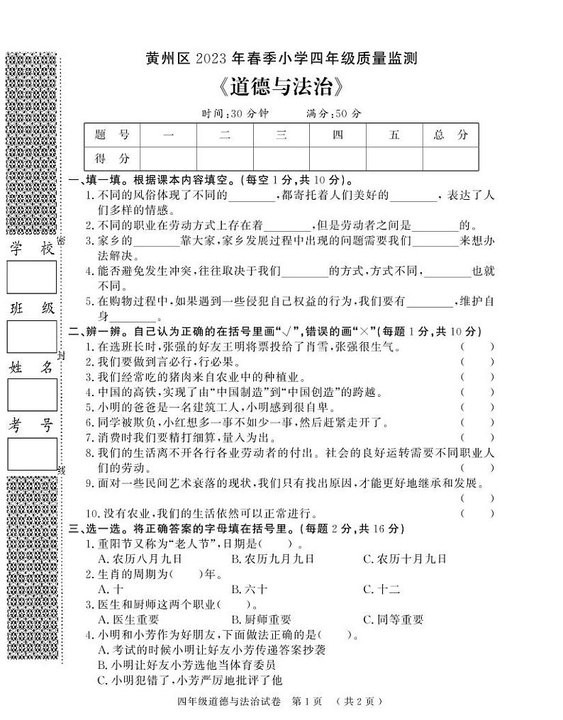 【教研室提供】湖北省黄冈市黄州区2022-2023学年四年级下学期期末质量监测道德与法治试题01