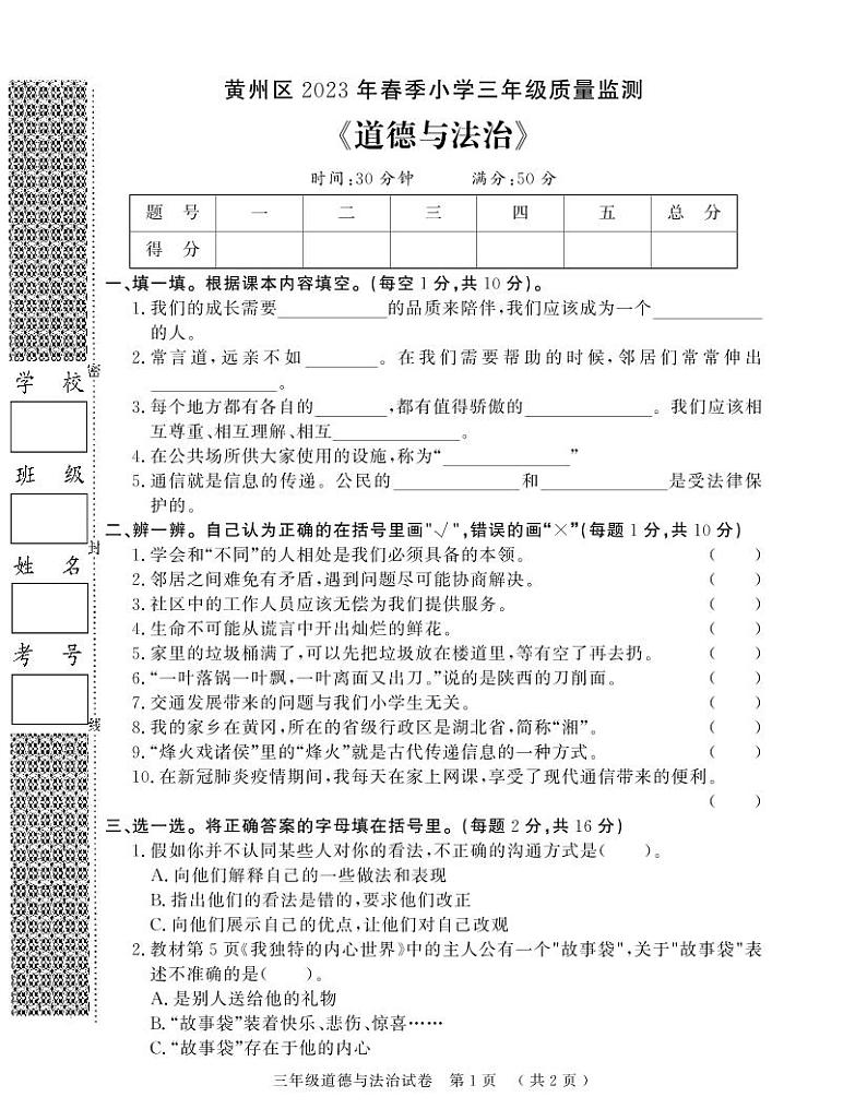 【教研室提供】湖北省黄冈市黄州区2022-2023学年三年级下学期期末质量监测道德与法治试题01