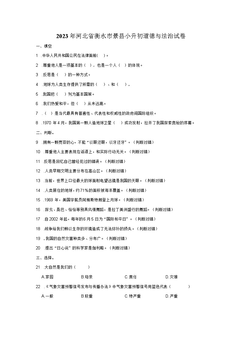 2023年河北省衡水市景县小升初道德与法治试卷第1页
