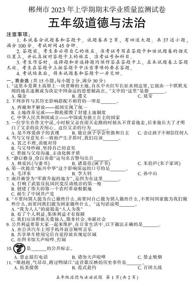郴州市2023年上学期期末学业质量监测试卷五年级（道法）01